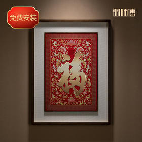 铜师傅《康熙御笔福字 喜庆版》客厅玄关画沙发背景墙装饰画