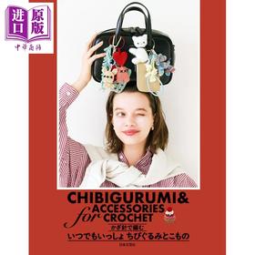 【中商原版】钩针编织可爱毛绒玩具及配饰手工书 日文原版日韩 かぎ針で編む いつでもいっしょ ちびぐるみとこもの