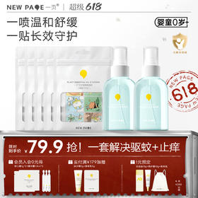 【 每满300-50】newpage一页叮叮喷雾+驱蚊贴 婴儿宝宝户外舒缓叮咬不适花露水保湿清凉