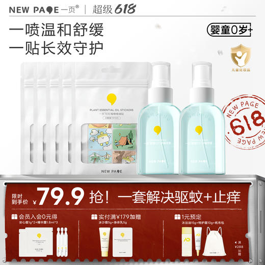 【 每满300-50】newpage一页叮叮喷雾+驱蚊贴 婴儿宝宝户外舒缓叮咬不适花露水保湿清凉 商品图0