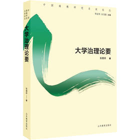 大学治理论要