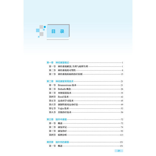 康复治疗师临床工作指南——神经疾患康复治疗技术 第2二版 刘惠林 胡昔权 主编 临床医学 9787117392105人民卫生出版社 商品图3