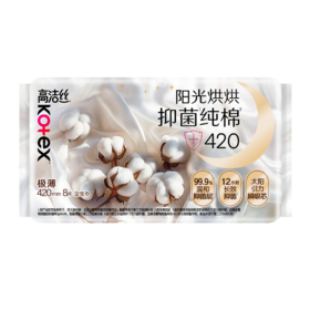 高洁丝8片420mm阳光烘烘抑菌纯棉系列夜用卫生巾