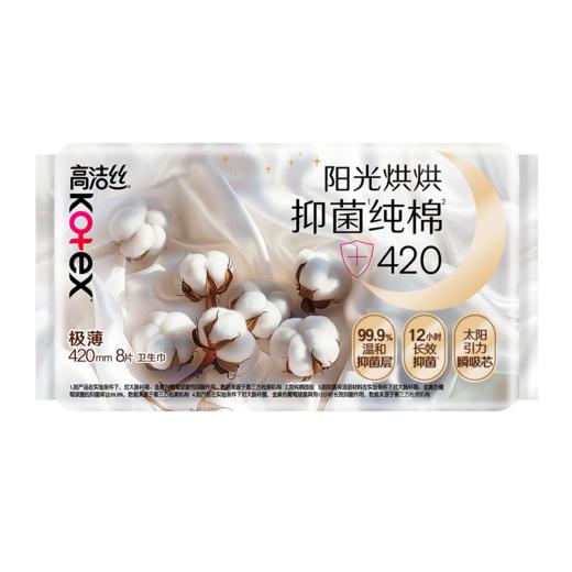 高洁丝8片420mm阳光烘烘抑菌纯棉系列夜用卫生巾 商品图0