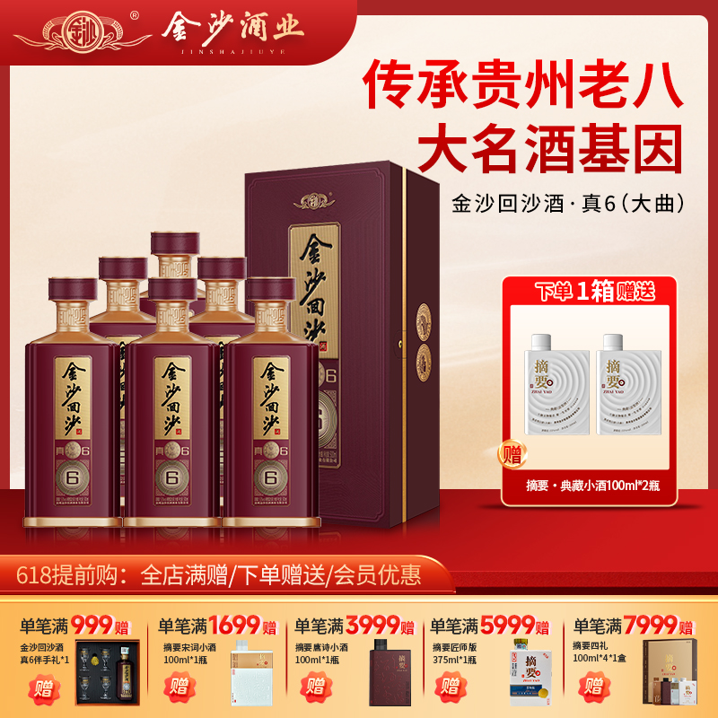 【金沙回沙酒  真6】  53度金沙回沙酒（真6）500ml1*6  酱香型白酒   高端收藏 宴请 酒厂直营 保证正品
