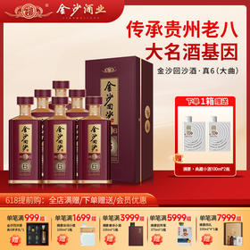 【金沙回沙酒  真6】  53度金沙回沙酒（真6）500ml1*6  酱香型白酒   高端收藏 宴请 酒厂直营 保证正品