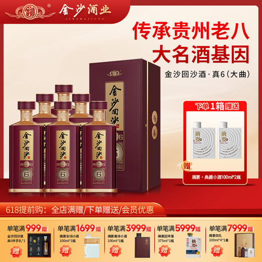 【金沙回沙酒  真6】  53度金沙回沙酒（真6）500ml1*6  酱香型白酒   高端收藏 宴请 酒厂直营 保证正品 商品图0