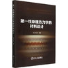 第一性原理热力学的材料设计 商品缩略图0