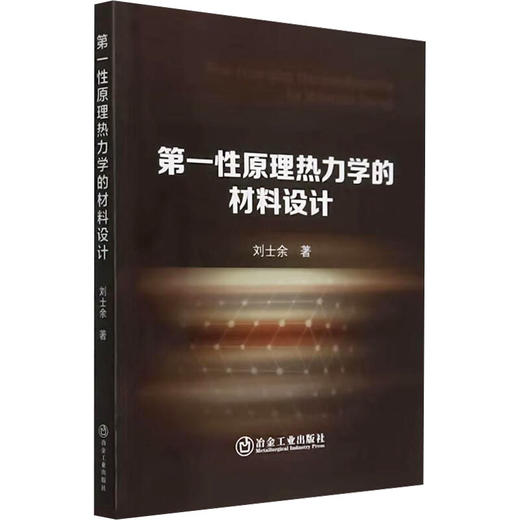 第一性原理热力学的材料设计 商品图0