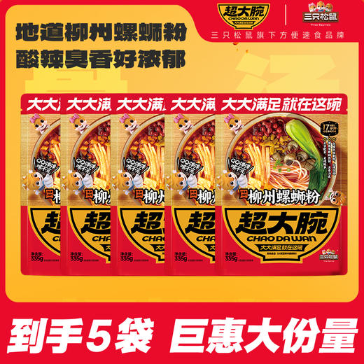 三只松鼠 超大腕_地域美食_螺蛳粉/++/335g*5包-zl 商品图0