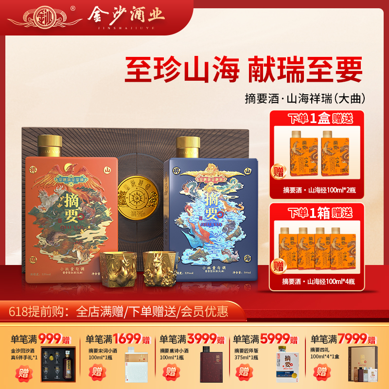 【摘要礼盒 山海祥瑞】摘要 山海经 山海祥瑞  年度重磅新品 酱香型 53度 500ml/2瓶 礼盒装