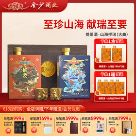 【摘要礼盒 山海祥瑞】摘要 山海经 山海祥瑞  年度重磅新品 酱香型 53度 500ml/2瓶 礼盒装