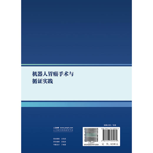 机器人胃癌手术与循证实践 蔡辉 主编 本书适用于所有胃癌外科与机器人外科领域的工作者 医药 卫生 9787117395274 人民卫生出版社 商品图2