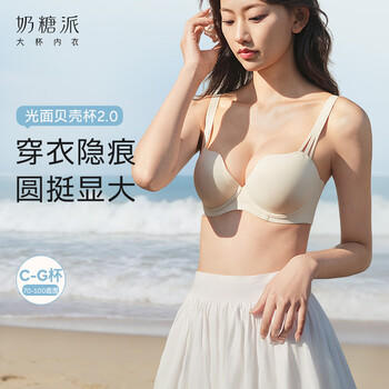 奶糖派光面贝壳杯2.0隐形无痕文胸大胸显大圆润饱满透气送女友 商品图1