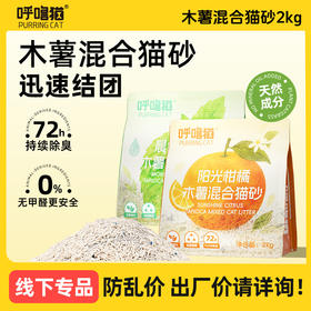 呼噜猫木薯混合猫砂2kg豆腐猫砂混合猫咪用品祛味低尘猫砂批发