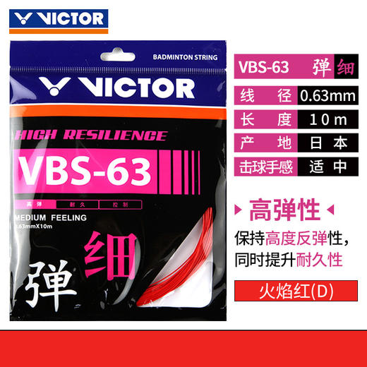 【618活动进行中】VICTOR威克多高弹羽拍线VBS-63球线VBS63羽毛球线 商品图5