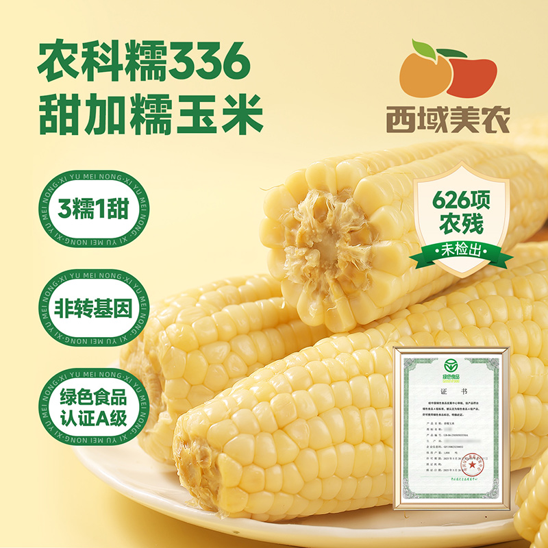 西域美农内蒙古白甜糯玉米280g*7根  中通