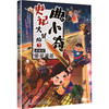 曲小奇史记大冒险3武将篇 商品缩略图0