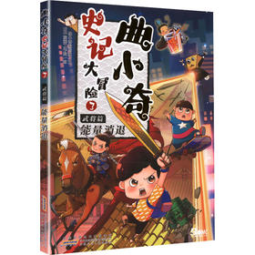 曲小奇史记大冒险3武将篇