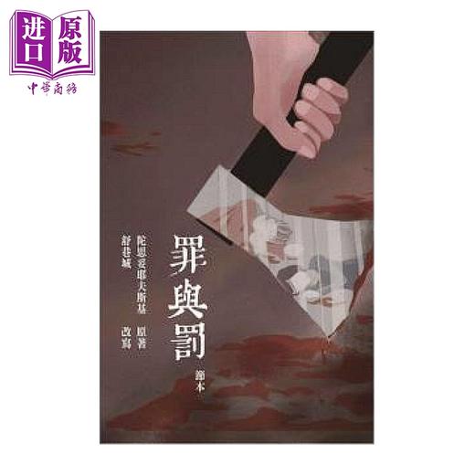 预售 【中商原版】罪与罚 节本 陀思妥耶夫斯基原著 舒巷城改写 花千树出版 港台原版 商品图0