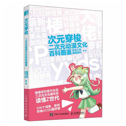 次元穿梭 二次元动漫文化百科图鉴 萌娘百科解码二次元词 条动漫行业科普 漫画二次元入门指南 商品图4