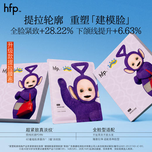 【正品直售】hfp™紧致提拉面膜 天线宝宝联名 商品图5
