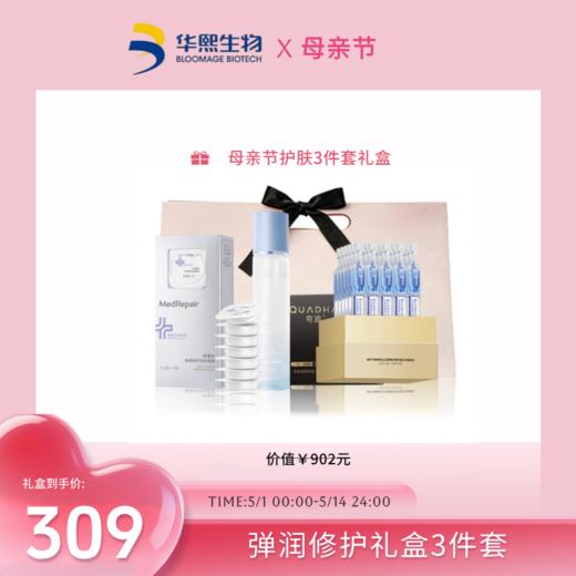【五月母亲节】弹润修护组合 商品图0