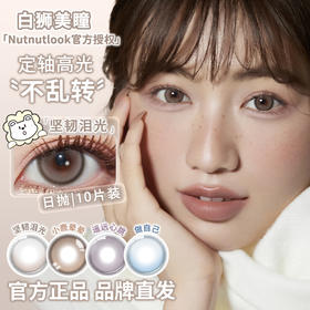 坚果力日抛美瞳· | 【固定轴高光瞳】 坚韧泪光&遥远心跳&小鹿晕晕&做自己  日抛 14.5mm白狮参考着色中大直径