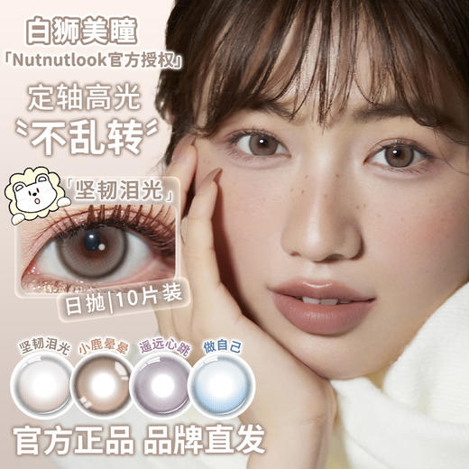 坚果力日抛美瞳· | 【固定轴高光瞳】 坚韧泪光&遥远心跳&小鹿晕晕&做自己  日抛 14.5mm白狮参考着色中大直径 商品图0
