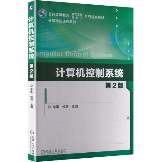 计算机控制系统(第2版)/李华 侯涛 商品图0