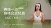 周六野-气血瑜伽 商品缩略图0