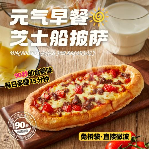 （到手10个！）慕玛星厨元气芝士船微波披萨系列90g组合装【全新升级带烤托 限时加赠1袋】【5月早餐团】 商品图3