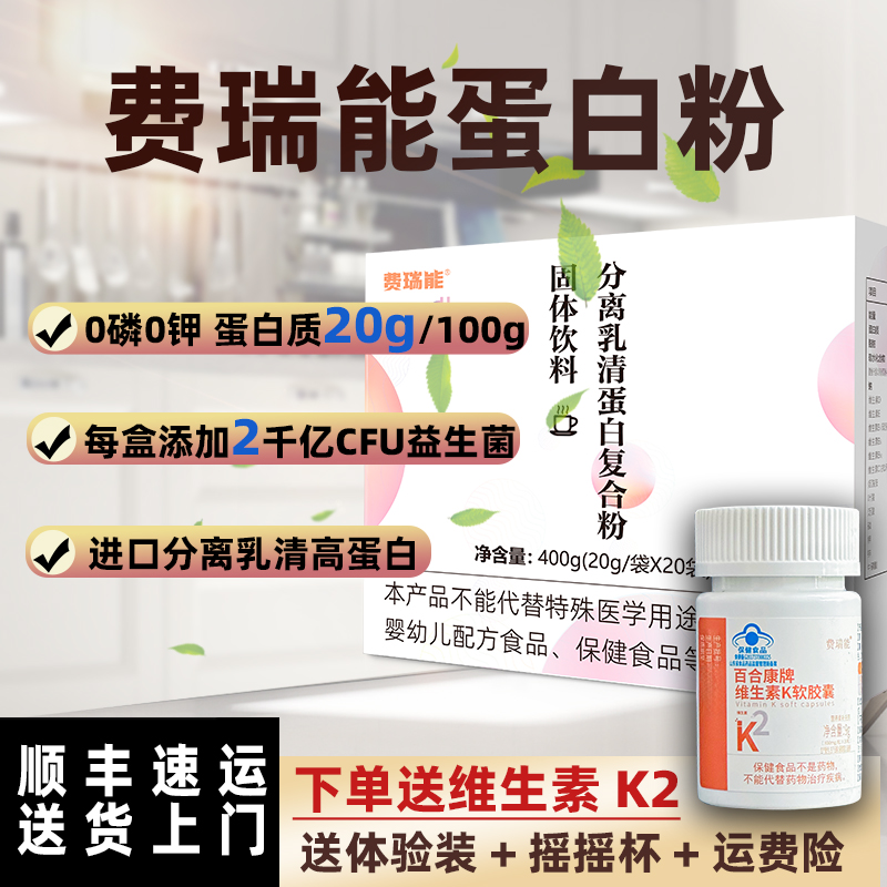 费瑞能透析0磷0钾分离乳清蛋白复合粉能量营养补充