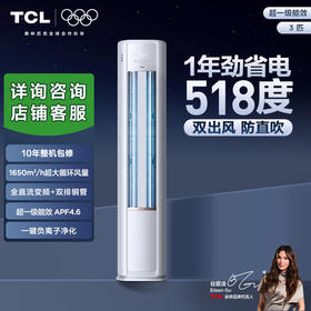TCL 空调3匹小蓝翼真省电 空调柜机 超一级能效 省电31% KFR-72LW/RV2Ea+B1