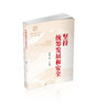 坚持统筹发展和安全 商品缩略图0