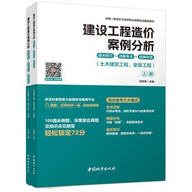 预售5月中旬 2026建设工程造价案例分析通关技巧+详解考点+经典专项（土木建筑工程、安装工程）（上、下册）