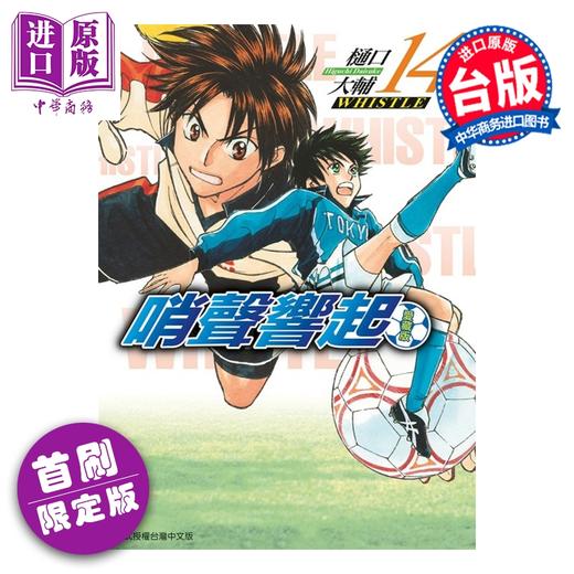 【中商原版】漫画 哨声响起 爱藏版 首刷限定版 第14集 樋口大辅 台版漫画书 东立出版 商品图0