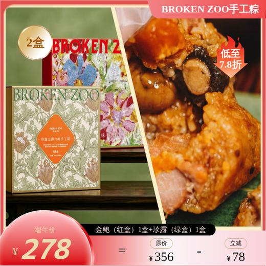 【预售5/12-15陆续发货 不可用优惠券】BROKEN ZOO 葆福颂 粽子 2026 珍露山海/金鲍流沙六味手工粽礼 ｜精选意大利黑松露 半岛酒店同款鲍鱼入馅 商品图0