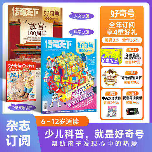 《好奇号》2026年刊杂志包邮（1年12期36册）（美国蟋蟀童书Cricket Media版权合作） 商品图0