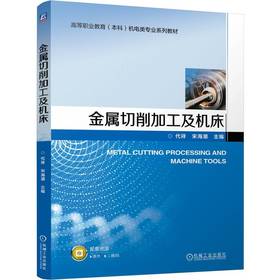 金属切削加工及机床 代祥 教材 9787111794608 机械工业出版社