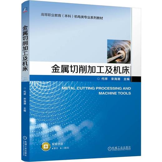 金属切削加工及机床 代祥 教材 9787111794608 机械工业出版社 商品图0