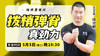 【5月5日】拨梢弹脊 真劲力 商品缩略图0