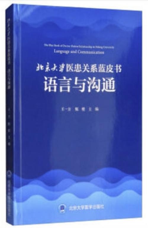 北京大学医患关系蓝皮书：语言与沟通   北医社 商品图0