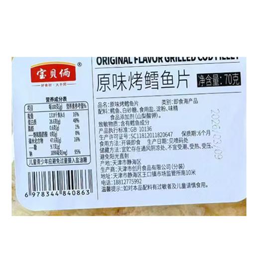 宝贝俩碳烤鳕鱼片70g 商品图1