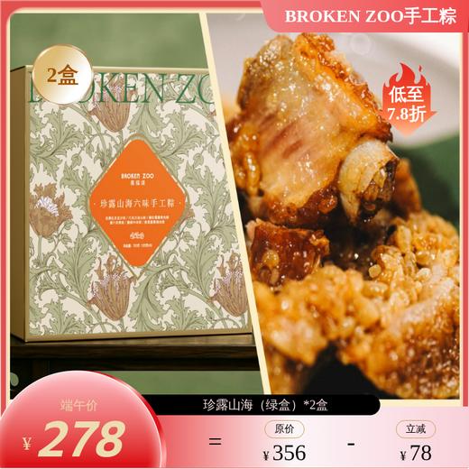 【预售5/12-15陆续发货 不可用优惠券】BROKEN ZOO 葆福颂 粽子 2026 珍露山海/金鲍流沙六味手工粽礼 ｜精选意大利黑松露 半岛酒店同款鲍鱼入馅 商品图3