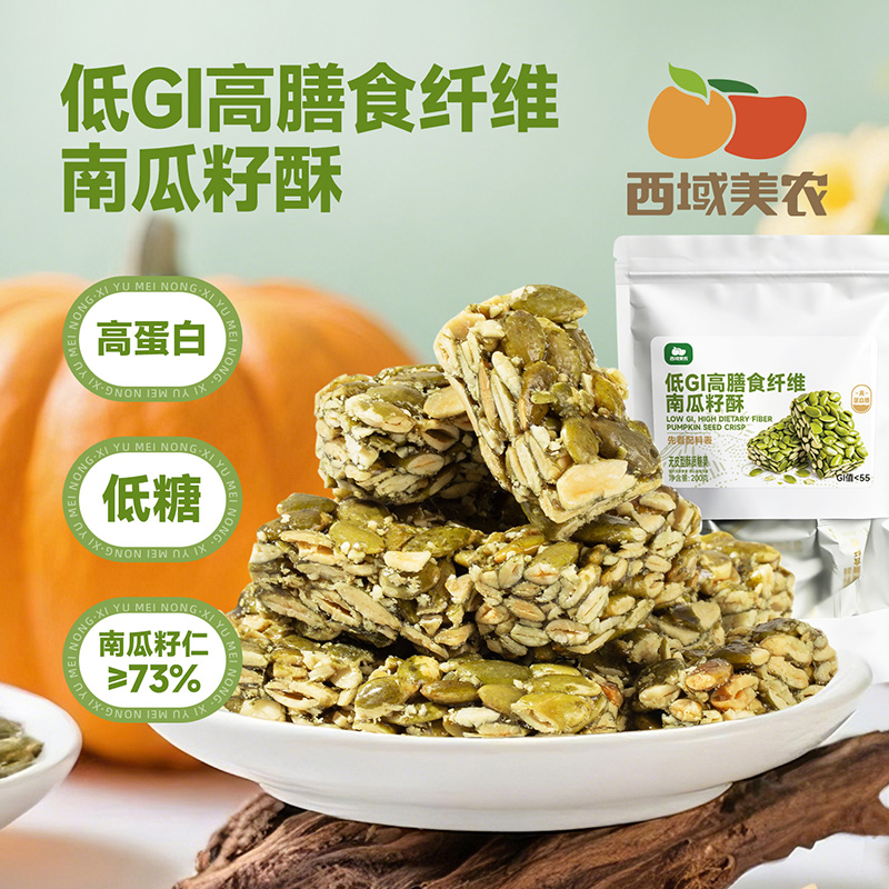 西域美农 低GI高膳食纤维南瓜籽酥200g 奇亚籽无糖黑芝麻酥200g