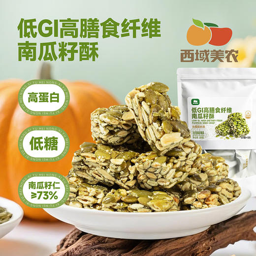 西域美农 低GI高膳食纤维南瓜籽酥200g 奇亚籽无糖黑芝麻酥200g 商品图0