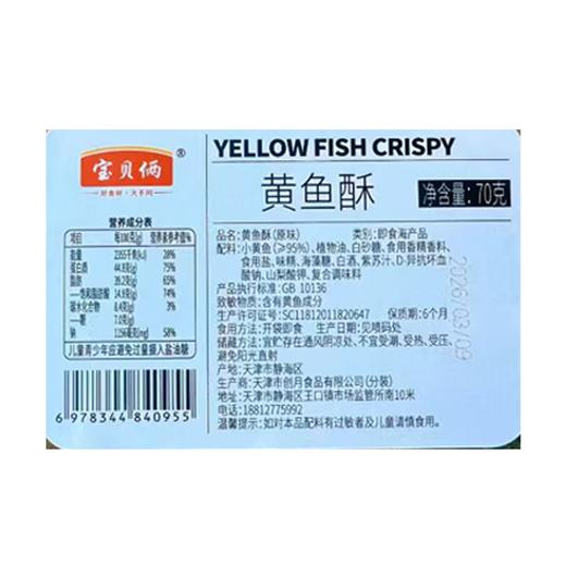 宝贝俩黄鱼酥70g 商品图1