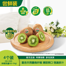 佳沛新西兰绿奇异果4粒（33# 单果克重103-114g）