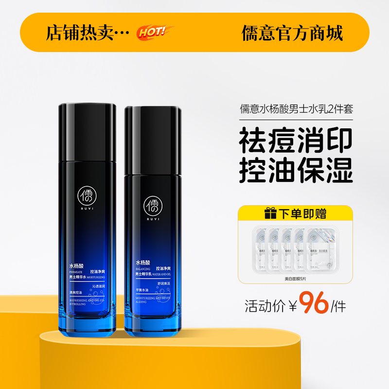 【🎁满119送面膜9片】水杨酸男士水乳套装控油祛痘补水保湿收毛孔去黑白头男士护肤|儒意官方商城